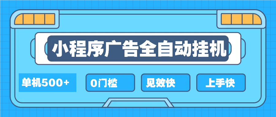2025全新小程序挂机，单机收益500+，新手小白可学，项目简单，无繁琐操…-新时光资源网