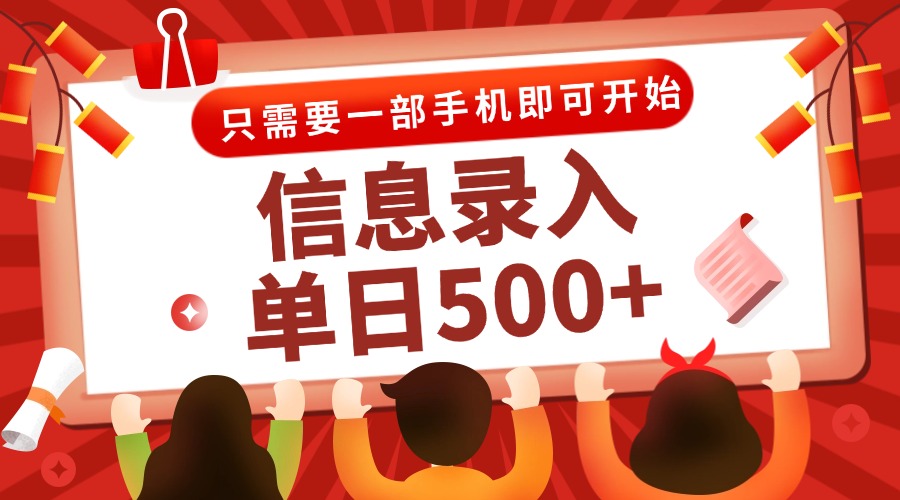 信息录入兼职2.0，几秒一单，打字+推广双模式，只需一部手机，随时随地…-新时光资源网