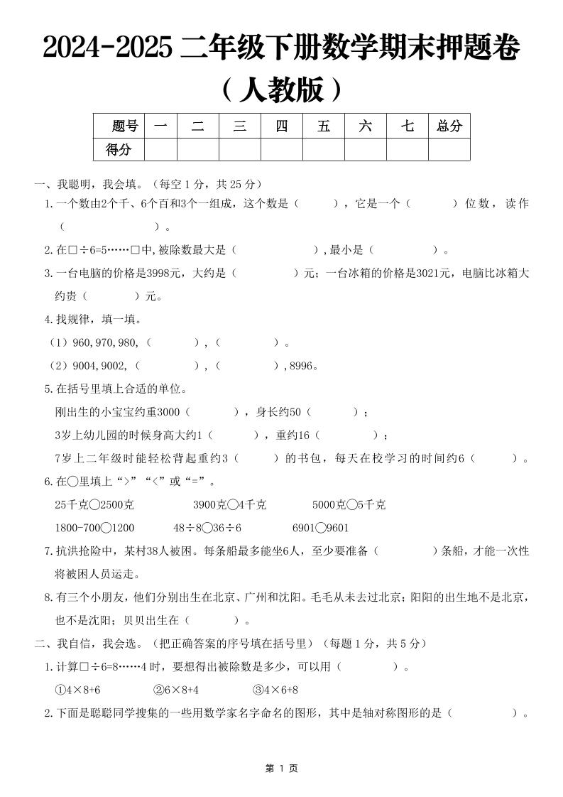25二下数学期末押题卷（人教版）含答案6页-新时光资源网