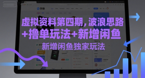 虚拟资料第四期，波浪思路+撸单玩法，新增闲鱼独家玩法-新时光资源网