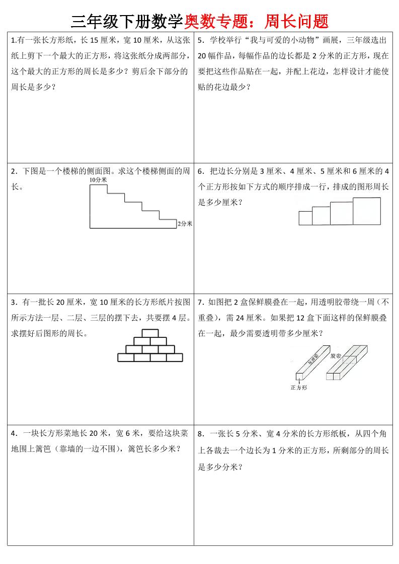 三下数学【奥数周长】专项练习-新时光资源网