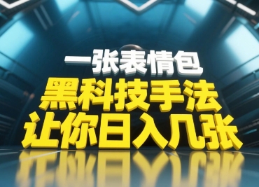 黑科技手法，小白当天可做，一张表情包引爆你的评论区-新时光资源网