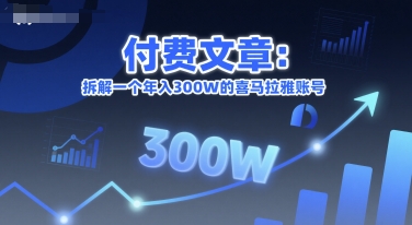 付费文章：拆解一个年入300W的喜马拉雅账号-新时光资源网