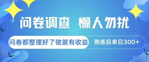 问卷调查，懒人勿扰，问卷都整理好了单价不等，做就有收益，熟练后单日3张【揭秘】-新时光资源网