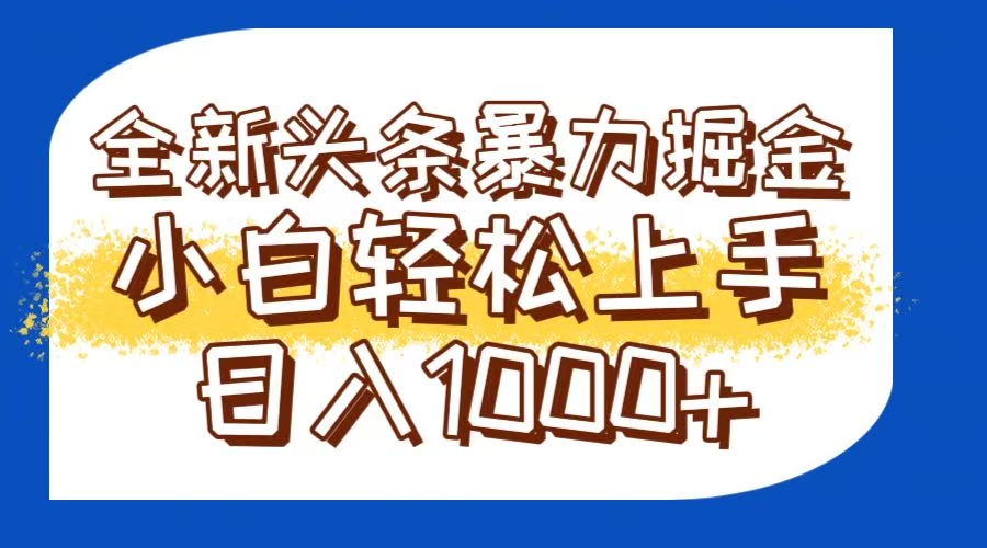 今日头条全新暴利掘金玩法轻松生产爆文可矩阵操作日入1000+-新时光资源网