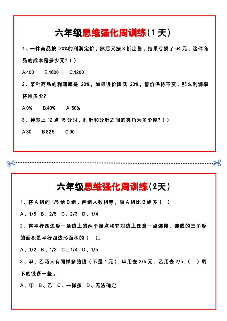 【六年级上】数学思维周训练小纸条-新时光资源网