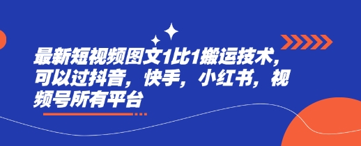 最新短视频图文1比1搬运技术，可以过抖音，快手，小红书，视频号所有平台-新时光资源网