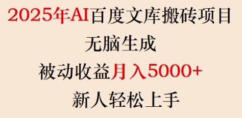 2025年AI百度文库搬砖项目，无脑生成，被动收益月入5k+，新人轻松上手-新时光资源网