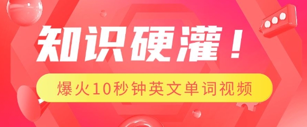 知识硬灌，1分钟教会你，利用AI制作爆火10秒钟记一个英文单词视频-新时光资源网