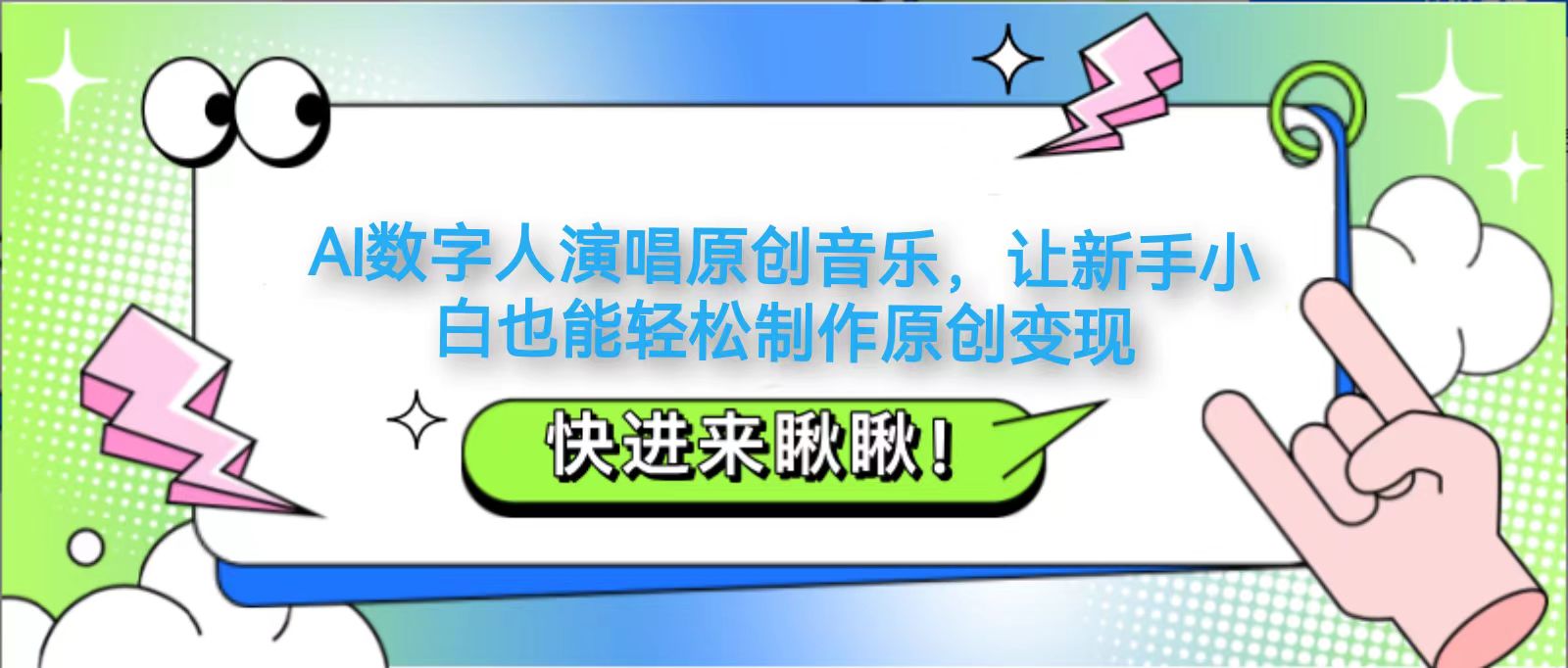 AI数字人演唱原创音乐，让新手小白也能轻松制作原创变现-新时光资源网