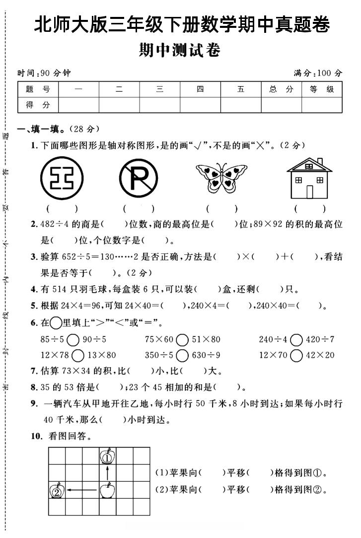 三年级下数学期中测试卷2《北师版》-新时光资源网