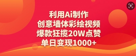 利用Ai制作创意墙体彩绘视频，爆款狂揽20W点赞，单日变现数张-新时光资源网