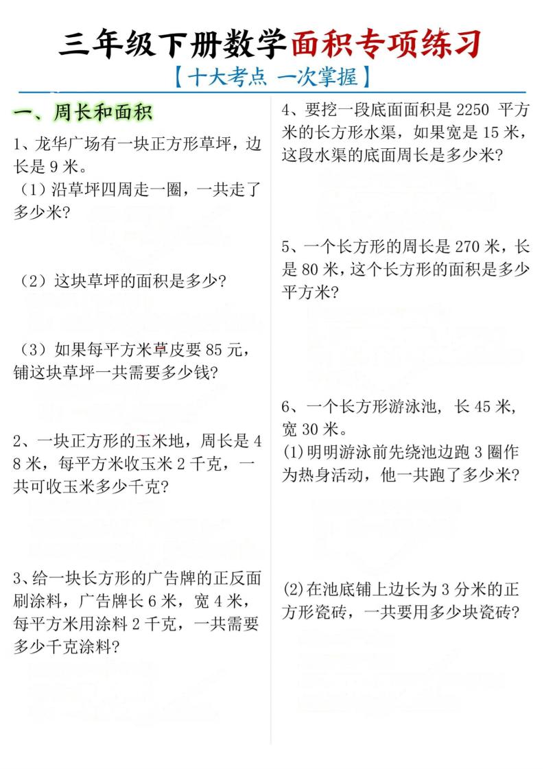 三年级下册数学面积专项【十大考点】-新时光资源网