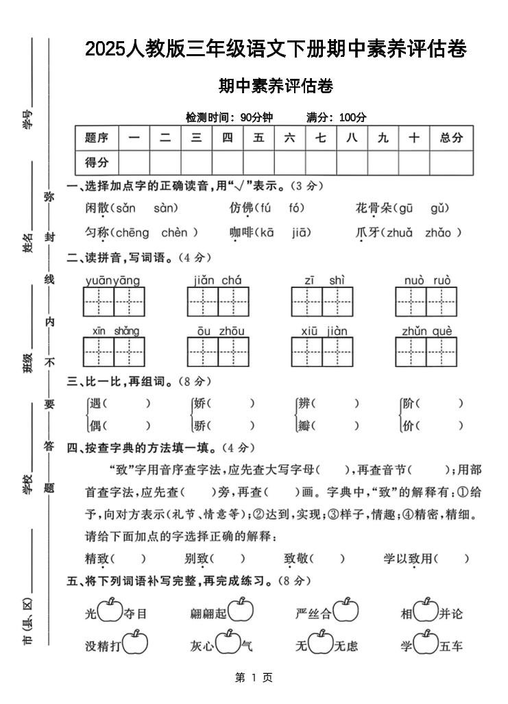 25三下语文期中素养评估测试卷（含答案8页）-新时光资源网