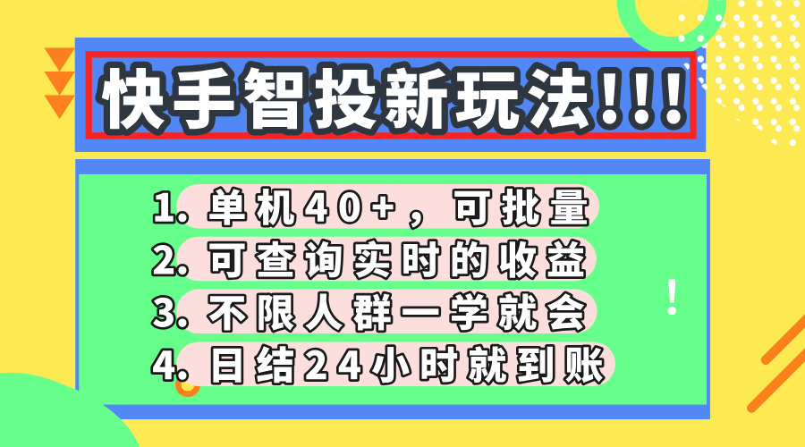 快手智投新玩法，单机日入40+，可批量，可查询实时收益，收益日结24小…-新时光资源网