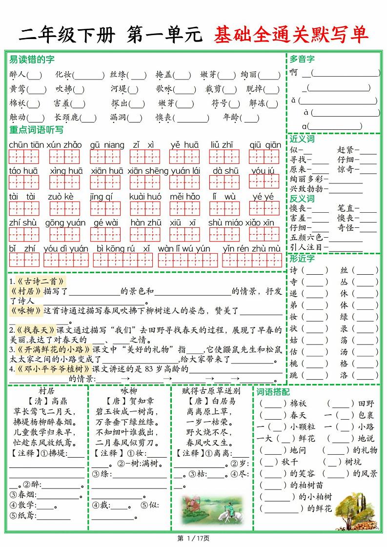 25春二下语文1-8单元基础全通关默写单（含答案17页）-新时光资源网