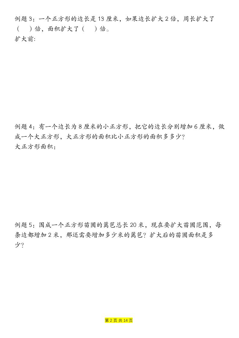 三下数学【周长和面积九种类型计算方法总结-空白】-新时光资源网