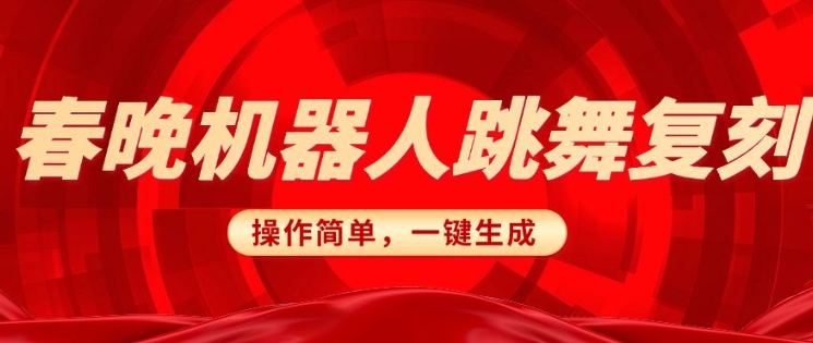 春晚机器人复刻，AI机器人搞怪赛道，操作简单适合，一键去重，无脑搬运实现日入3张(详细教程)-新时光资源网