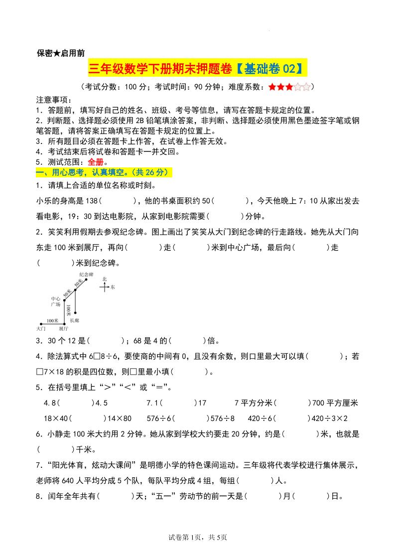 三年级数学下册期末押题卷【基础卷02】-新时光资源网