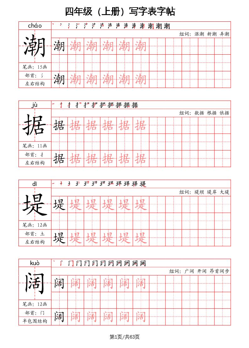 四上语文-写字表字帖（笔画+部首+笔顺+组词）-新时光资源网