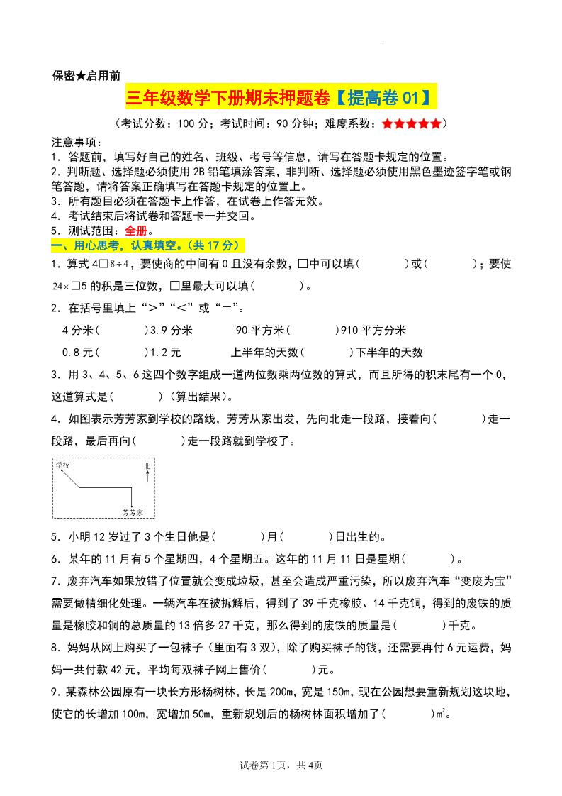 三年级数学下册期末押题卷【提高卷01】-新时光资源网