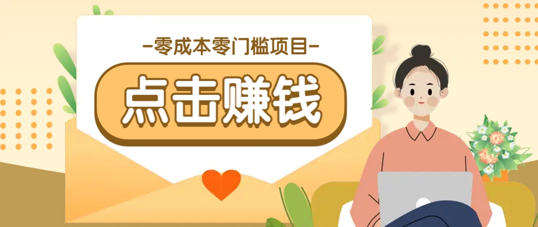 零成本零门槛B站赚钱玩法，转发视频有点击就有收益，被动月收入千元-新时光资源网