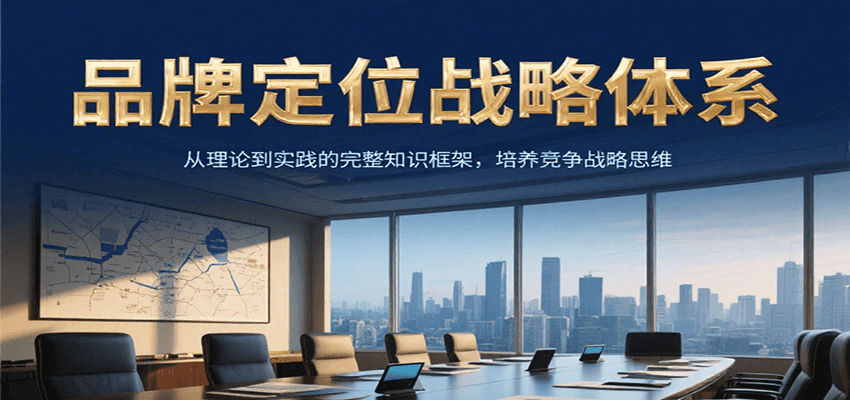 品牌定位战略体系，从理论到实践的完整知识框架，培养产品竞争战略思维-新时光资源网