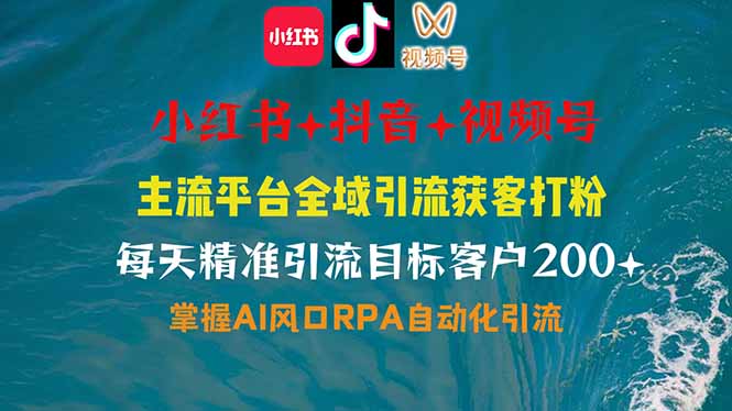 小红书、抖音、视频号全域多平台引流获客，日引目标客户200+，RPA自动…-新时光资源网