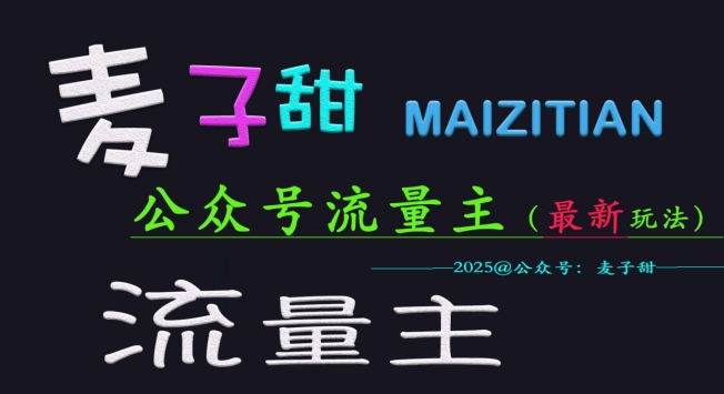 麦子甜2025公众号流量主全网最新玩法核心，手把手教学，成熟稳定，收益有保障-新时光资源网