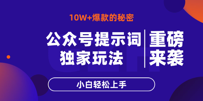公众号提示词玩法，10W+爆文最简单快速的方法，小白轻松上手-新时光资源网