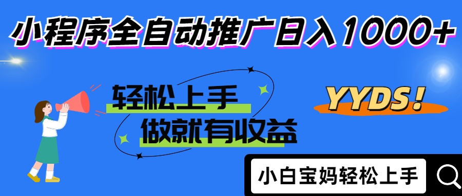 2025年最新风口，小程序自动推广，，稳定日入1000+，小白轻松上手-新时光资源网