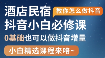 姜老师·抖音本地生活酒店民宿运营-新时光资源网
