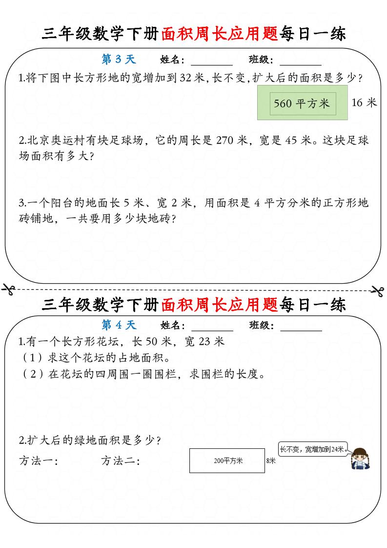 三下数学【《面积周长应用题》每日一练】-新时光资源网