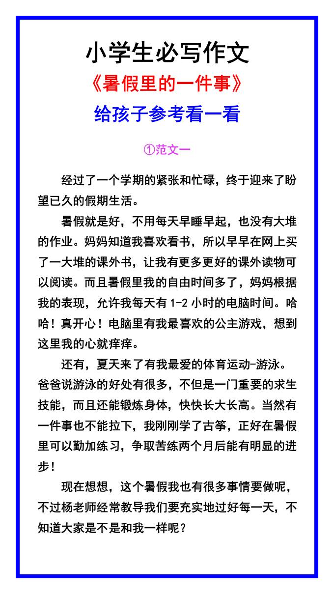 小学生必写作文《暑假里的一件事》范文素材-小升初语文-新时光资源网