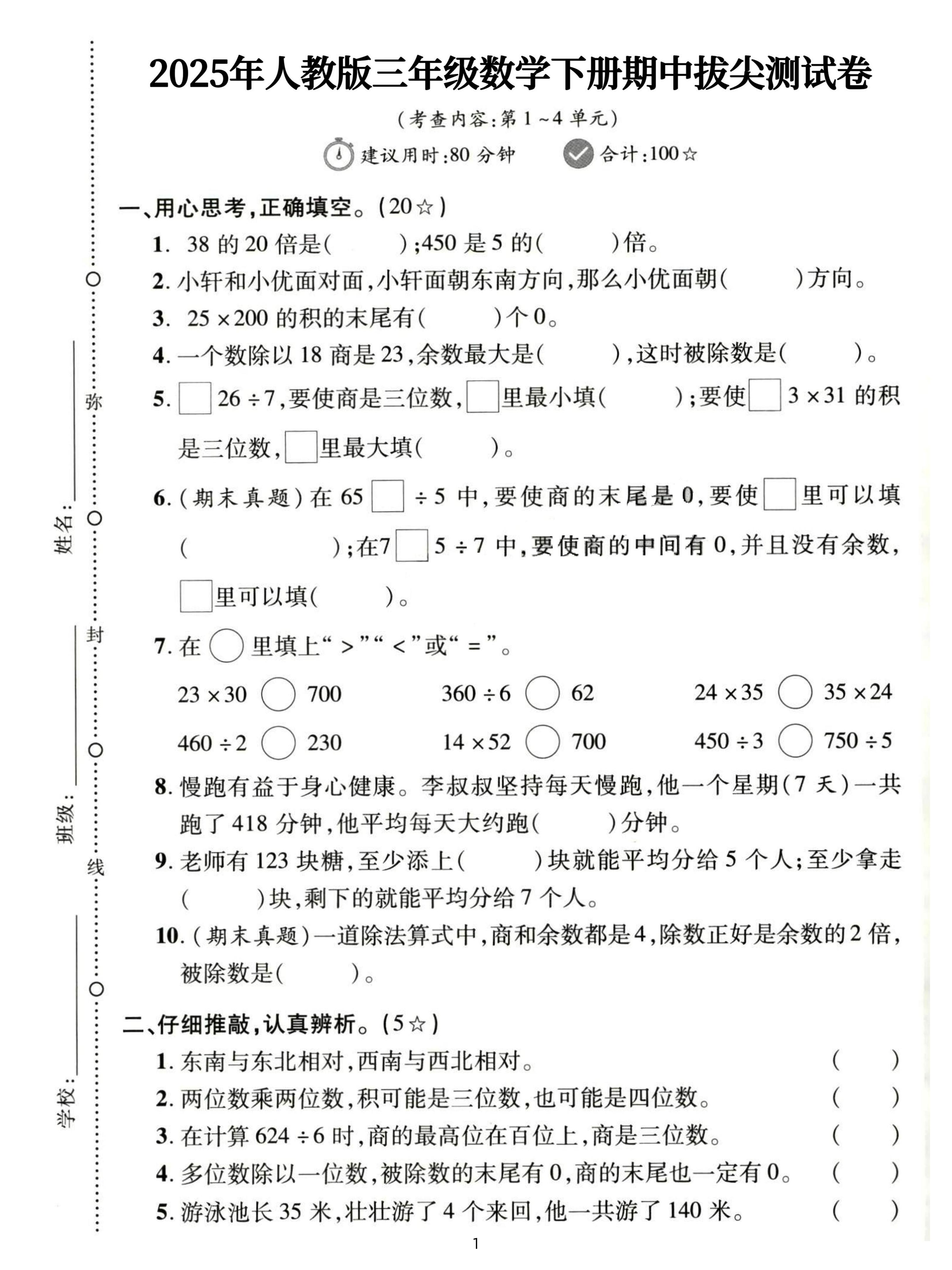 三下人教数学期中拔尖测试卷-38的20倍是（含答案5页）-新时光资源网