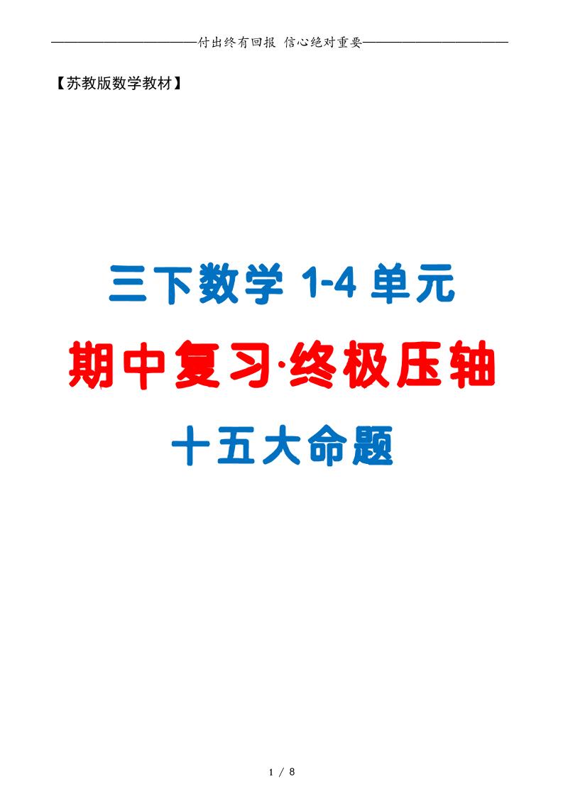 三下数学期中复习·终极压轴版（原卷版）苏教版8页-新时光资源网