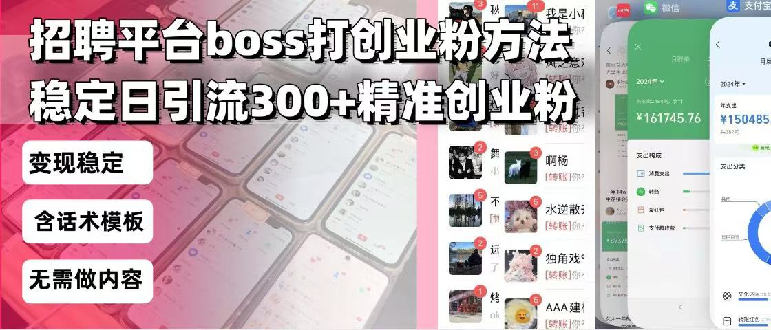招聘平台无限引流方法，复制粘贴即可，好起号好过审，日稳定引流300+创…-新时光资源网