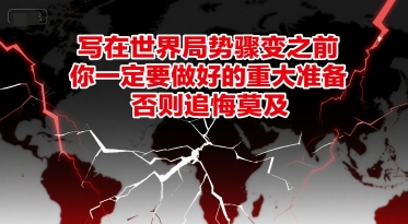 付费文章：写在世界局势骤变之前，你一定要做好的重大准备，否则追悔莫及-新时光资源网