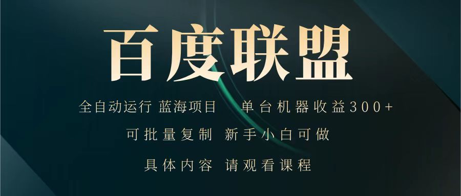 百度联盟 全自动运行 运行稳定 单机300+ 项目稳定 新手 小白可做-新时光资源网