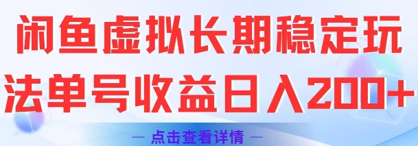 闲鱼虚拟长期稳定玩法单号收益日入2张-新时光资源网