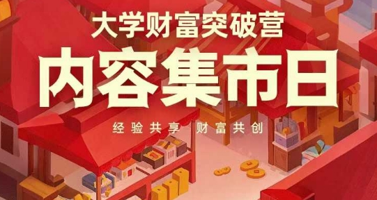 大学财富突破营，内容集市日，经验共享，财富共创-新时光资源网