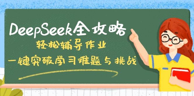 DeepSeek全攻略，轻松辅导作业，一键突破学习难题与挑战！-新时光资源网