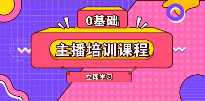 主播培训课程：AI起号、直播思维、主播培训、直播话术、付费投流、剪辑等-新时光资源网