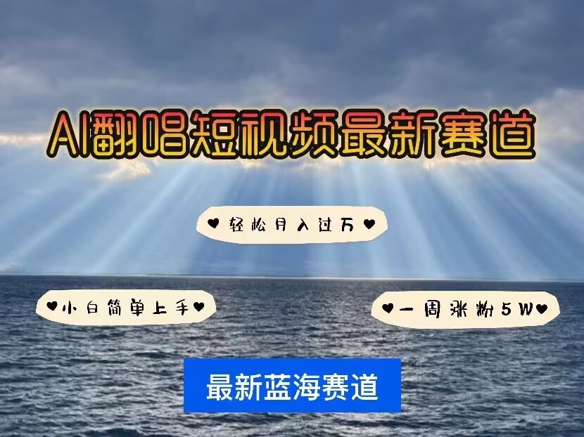 各种IP人物AI智能翻唱，短视频领域新风口，一周轻松涨粉5W，快速起号-新时光资源网