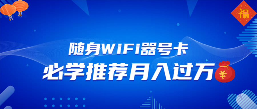 随身WiFi器推广，月入过万，多种变现渠道来一场翻身之战-新时光资源网