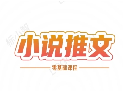 小说推文全流程课程-小说推文零基础教程-新时光资源网