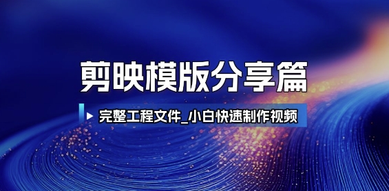 剪映模版分享篇_完整工程文件，小白快速制作高端视频-新时光资源网