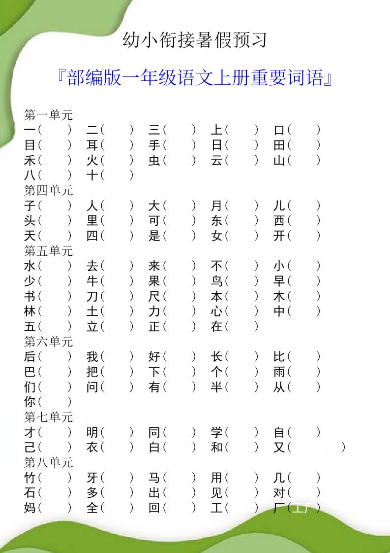 幼小衔接暑假预习部编版一年级语文上册重要词语-新时光资源网