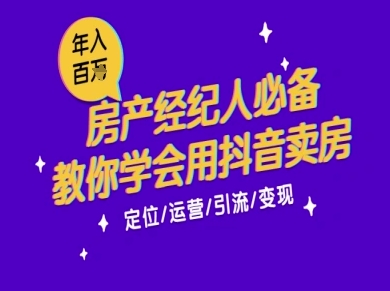 7天学会抖音卖房：从月薪5千到年入百W，新时代房产经纪人必备技能-新时光资源网