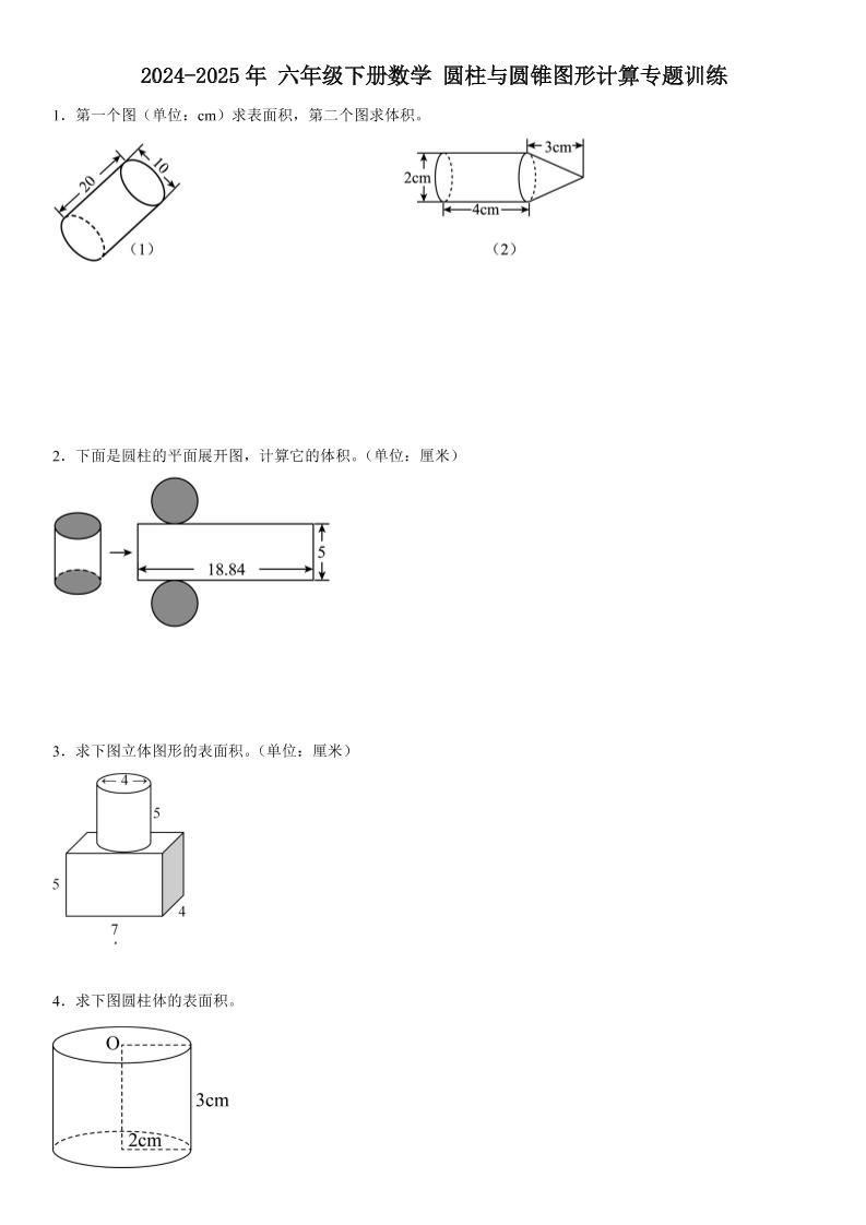 六下《数学圆柱与圆锥图形计算专题训练》-新时光资源网